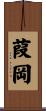葭岡 Scroll