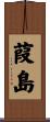 葭島 Scroll