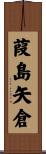 葭島矢倉 Scroll