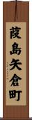 葭島矢倉町 Scroll