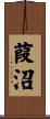 葭沼 Scroll