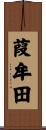 葭牟田 Scroll