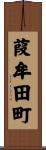 葭牟田町 Scroll