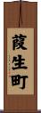 葭生町 Scroll