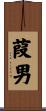 葭男 Scroll