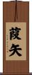 葭矢 Scroll