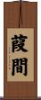葭間 Scroll