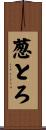 葱とろ Scroll