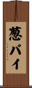 葱パイ Scroll
