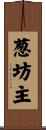 葱坊主 Scroll