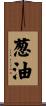 葱油 Scroll