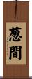 葱間 Scroll