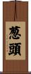 葱頭 Scroll