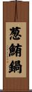 葱鮪鍋 Scroll