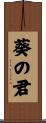 葵の君 Scroll