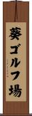 葵ゴルフ場 Scroll