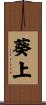 葵上 Scroll