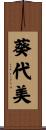葵代美 Scroll