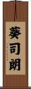 葵司朗 Scroll