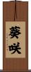 葵咲 Scroll