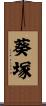 葵塚 Scroll