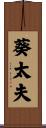 葵太夫 Scroll