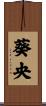 葵央 Scroll