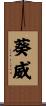葵威 Scroll