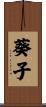葵子 Scroll