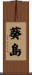 葵島 Scroll