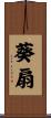 葵扇 Scroll