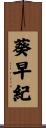 葵早紀 Scroll