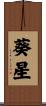 葵星 Scroll