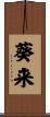 葵来 Scroll