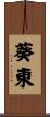 葵東 Scroll