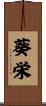 葵栄 Scroll