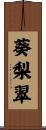 葵梨翠 Scroll