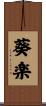 葵楽 Scroll