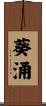 葵涌 Scroll
