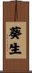 葵生 Scroll