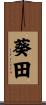 葵田 Scroll