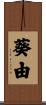 葵由 Scroll