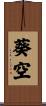 葵空 Scroll