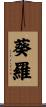 葵羅 Scroll