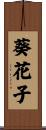 葵花子 Scroll