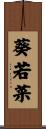 葵若菜 Scroll
