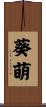 葵萌 Scroll