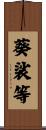 葵裟等 Scroll