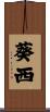 葵西 Scroll