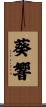 葵響 Scroll